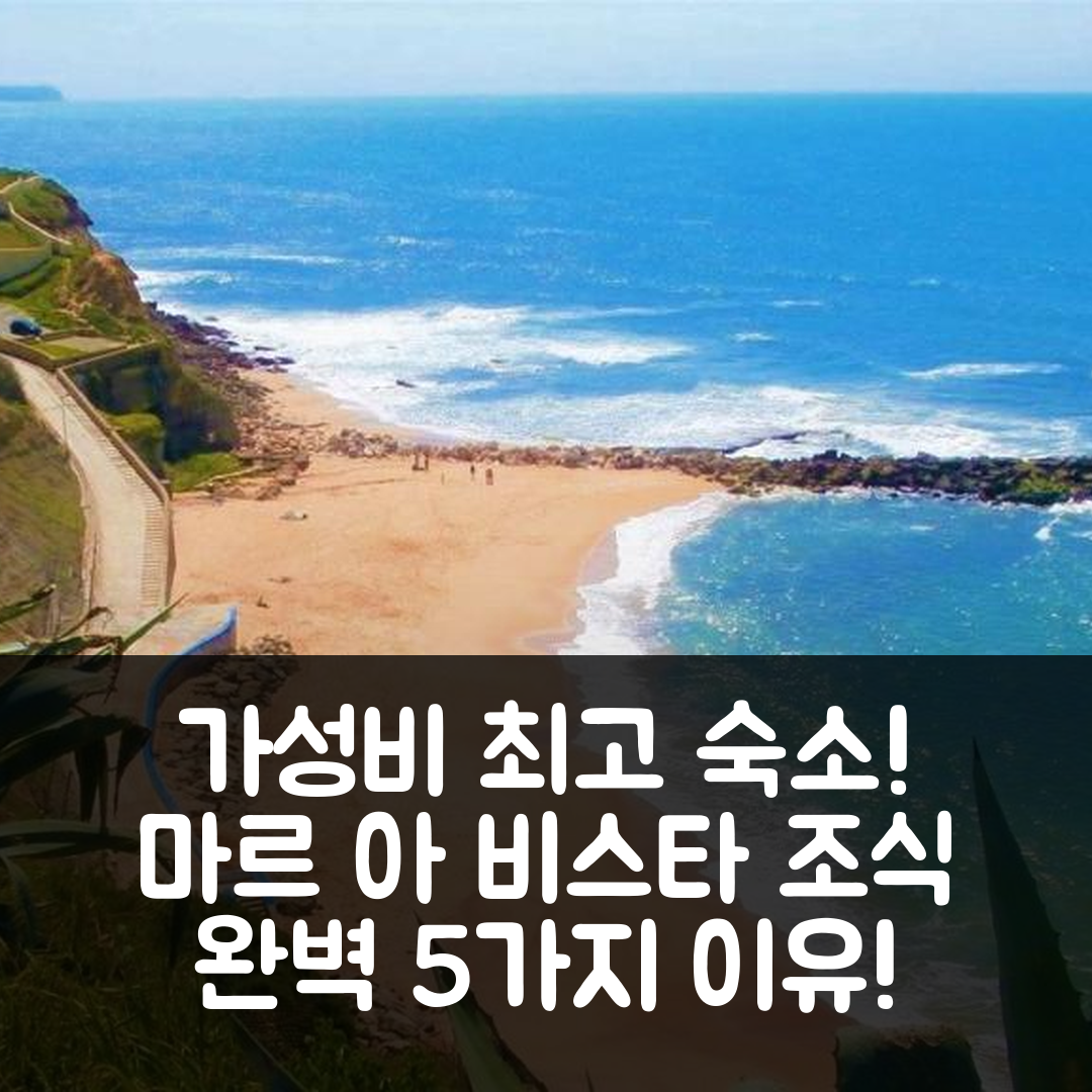 에리세이라 숙소 여행 호텔 추천 마르 아 비스타 패밀리 아파트 | 가성비 좋은 위치와 조식 완벽한 5가지 이유