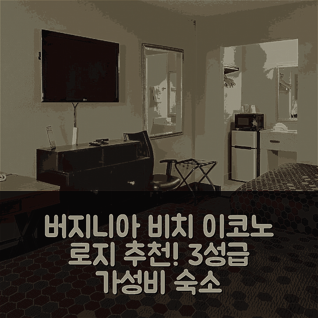 버지니아 비치 숙소 여행 호텔 추천 이코노 로지 | 가성비 최고 3성급 조식과 수영장 완벽한 위치 5가지 팁