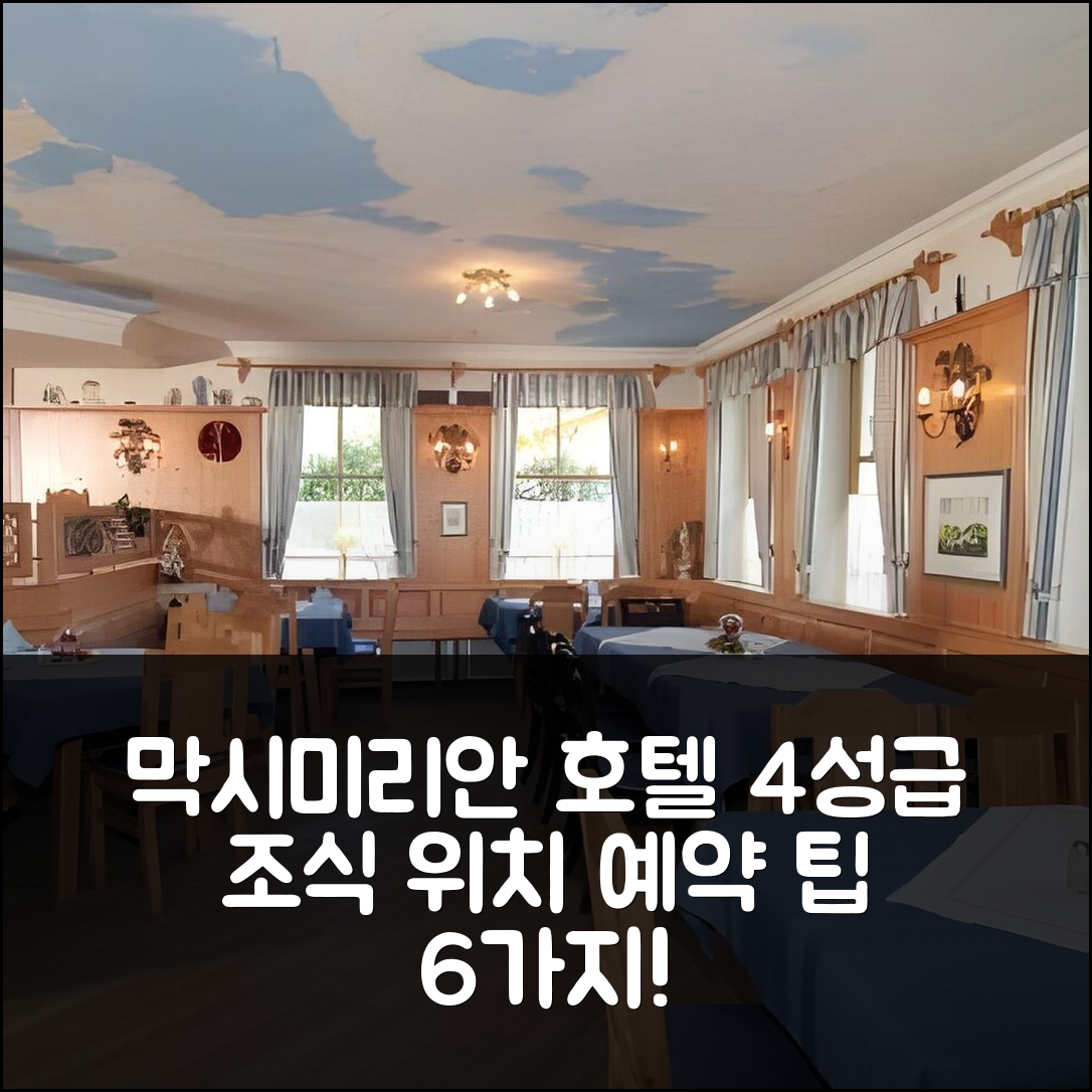 바트 파일른바흐 숙소 여행 호텔 추천 즈음 막시미리안 호텔 | 4성급 조식과 가성비 좋은 위치 및 예약 팁 6가지