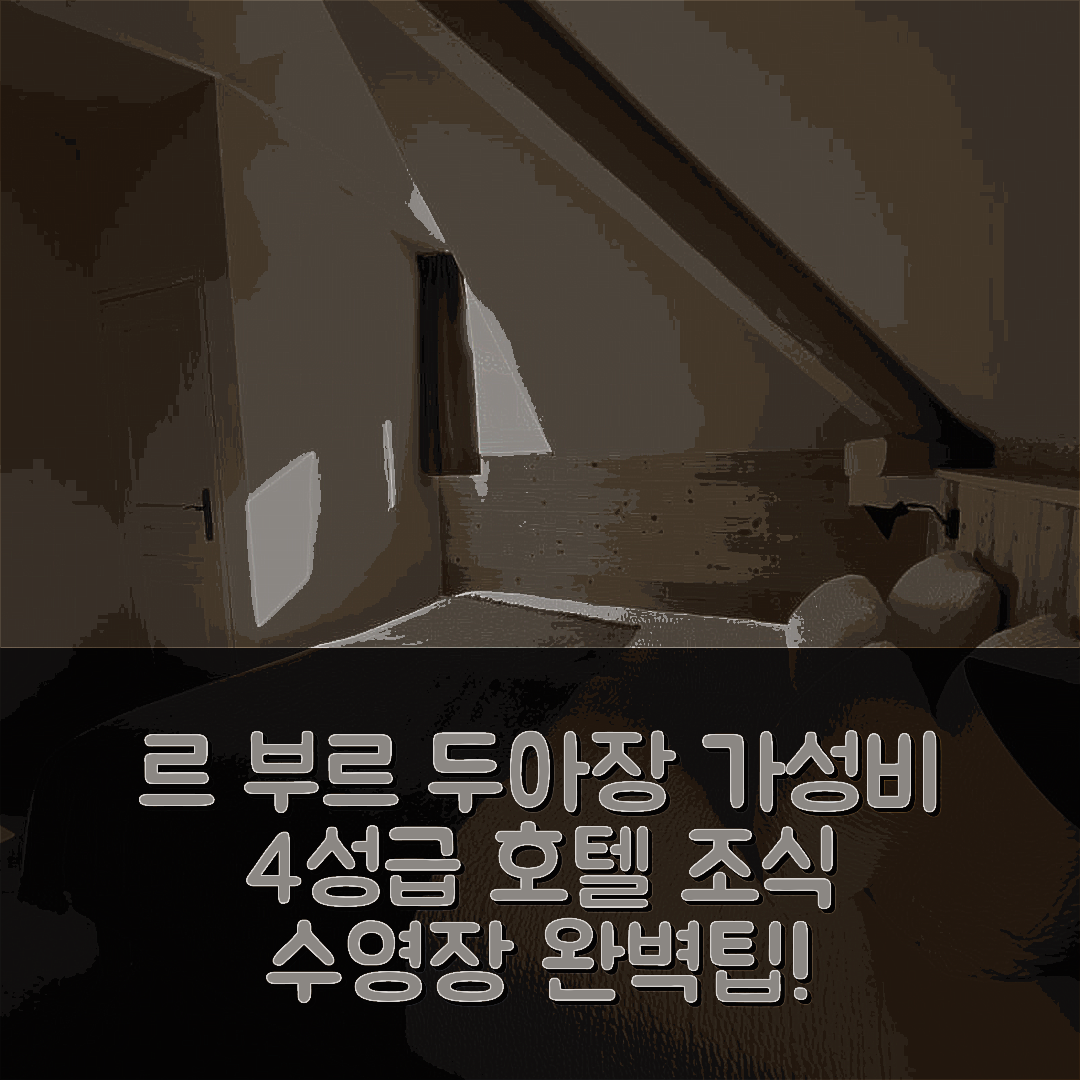 르 부르 두아장 숙소 여행 호텔 추천 오버란드 호텔 | 가성비 뛰어난 4성급 조식과 수영장 완벽 안내 7가지 팁
