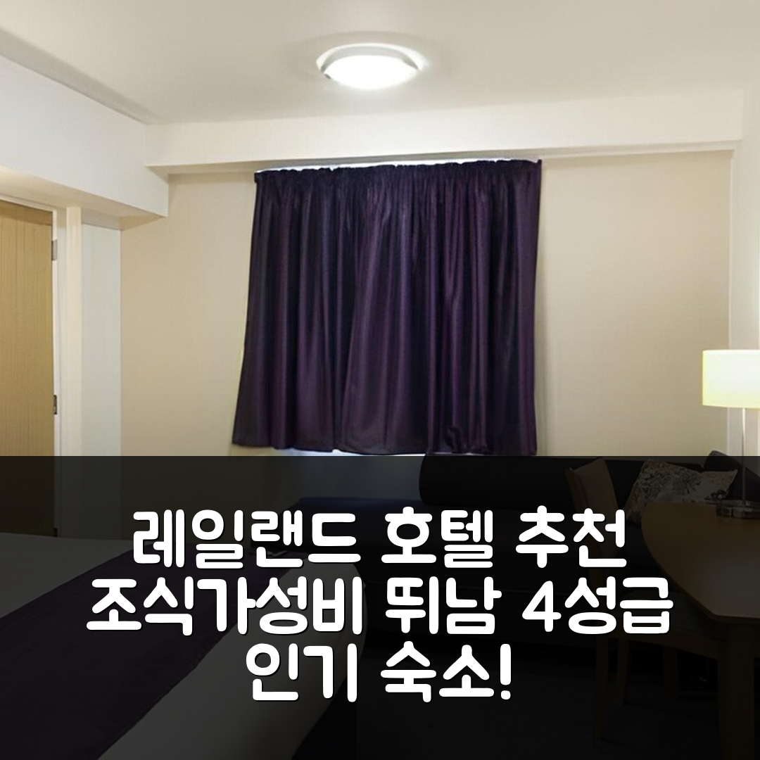 레일랜드 숙소 여행 호텔 추천 크레이븐 드라이브 | 조식과 가성비 뛰어난 4성급 위치 정보 7가지