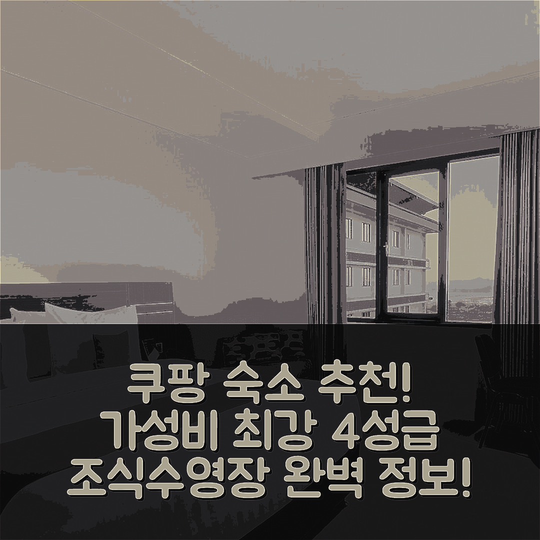 쿠팡 숙소 여행 호텔 추천 호텔 네오 엘타리 | 가성비 최강 4성급 조식과 수영장 정보 7가지