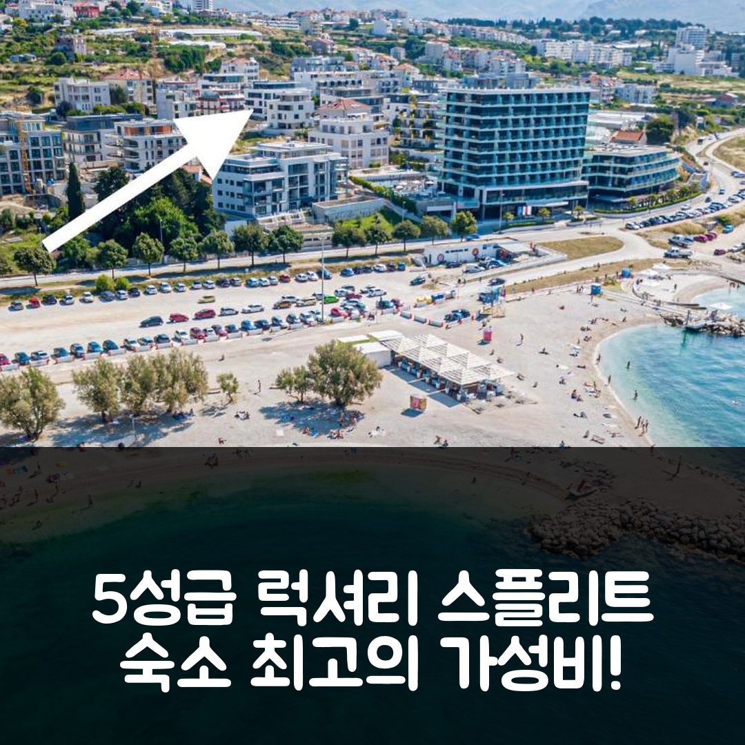 스플리트 숙소 여행 호텔 추천 유포리아 럭셔리 아파트 | 5성급 위치와 조식, 가성비 최고의 이유 7가지