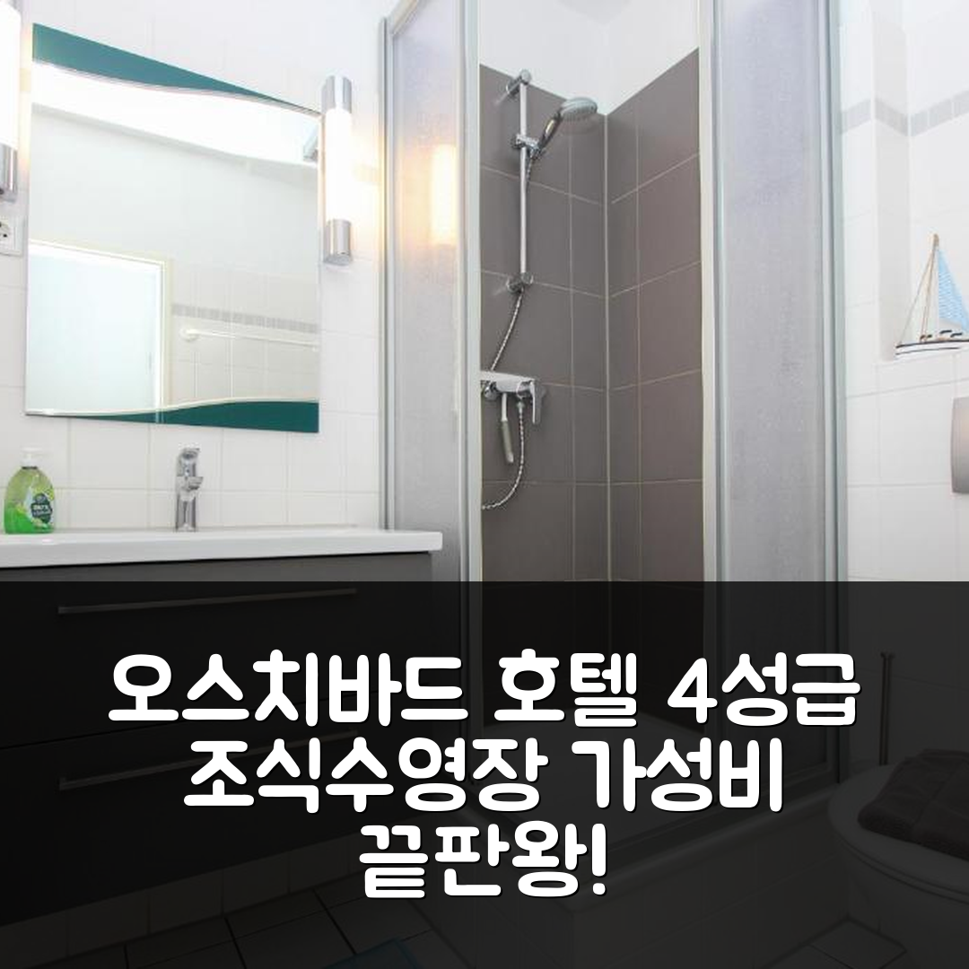 오스치바드 페로우 숙소 여행 호텔 추천 코르모란 뒤넨솜머 | 4성급 조식과 가성비 뛰어난 수영장 정보 7가지
