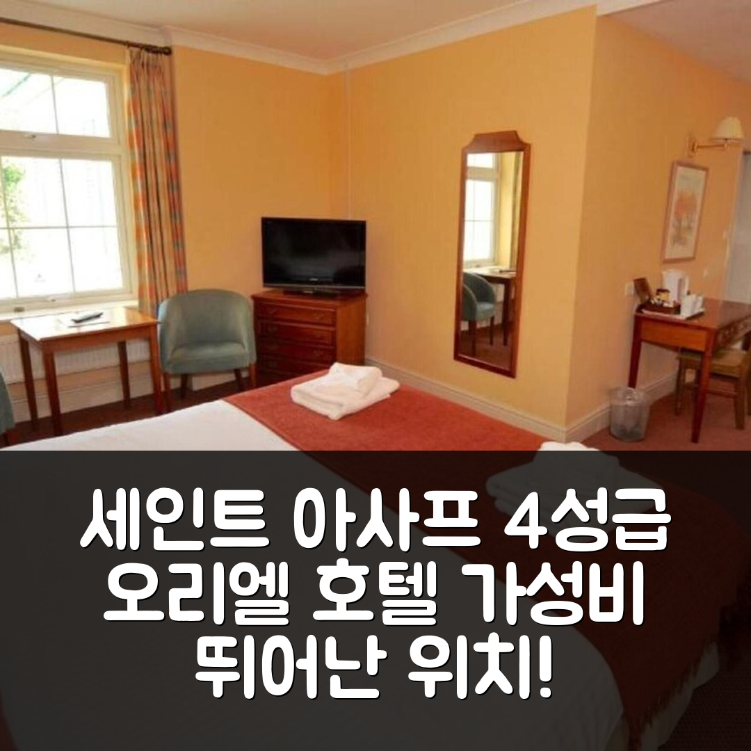 세인트 아사프 숙소 여행 호텔 추천 오리엘 호텔 | 4성급 조식과 가성비 뛰어난 위치 7가지 이유