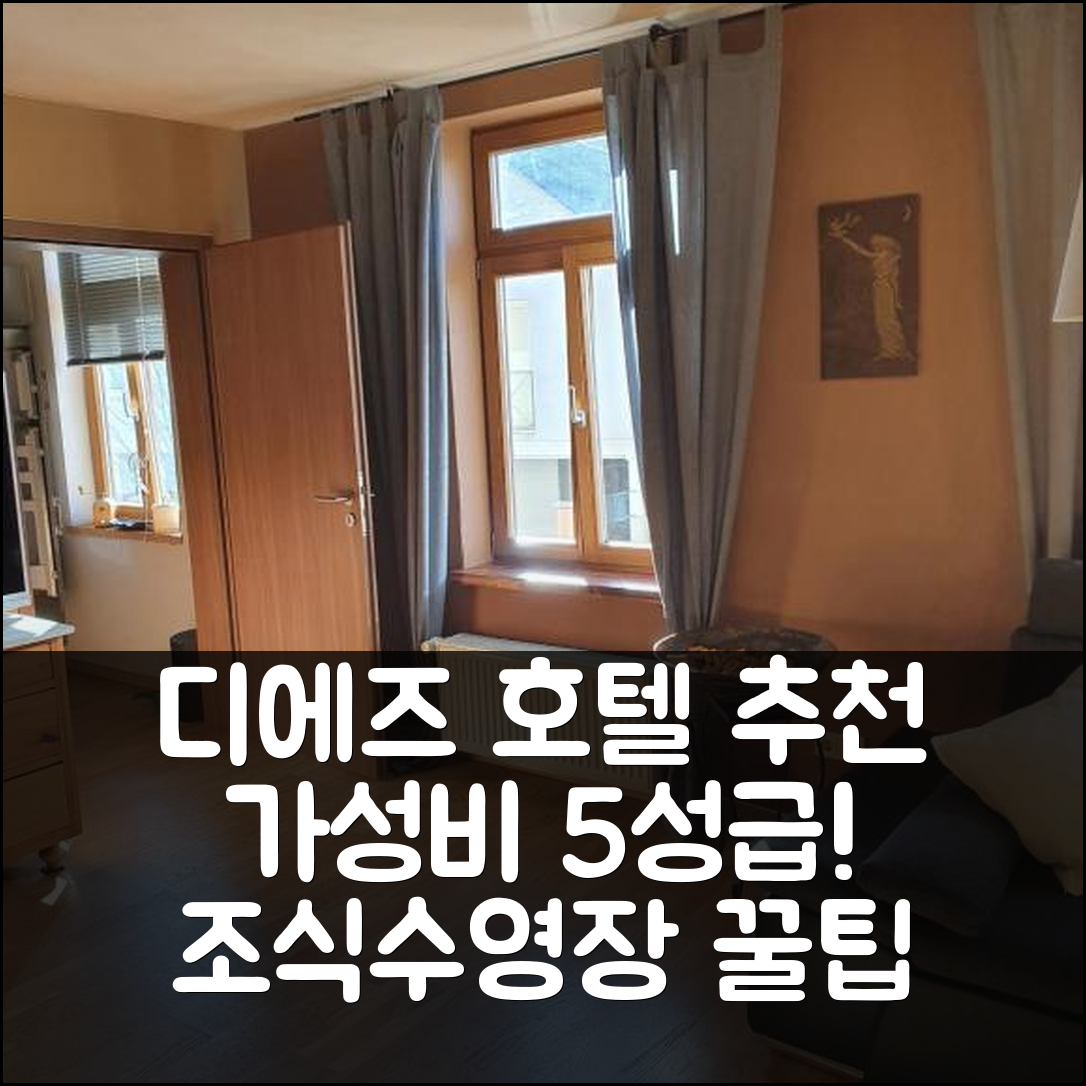 디에즈 숙소 여행 호텔 추천 바서바이헨 네프툰 | 가성비 최고 5성급 조식과 수영장 즐기기 7가지 팁