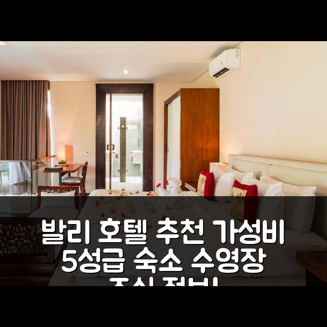 발리 숙소 여행 호텔 추천 자바나 로얄 빌라 | 가성비 좋은 5성급 수영장과 조식 정보 7가지