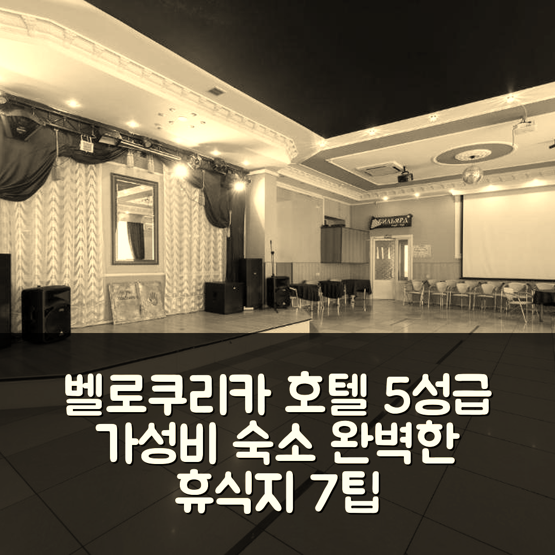 벨로쿠리카 숙소 여행 호텔 추천 산나토리이 센트르소우자 | 가성비와 조식이 뛰어난 5성급 수영장 있는 완벽한 휴식지 7가지 팁