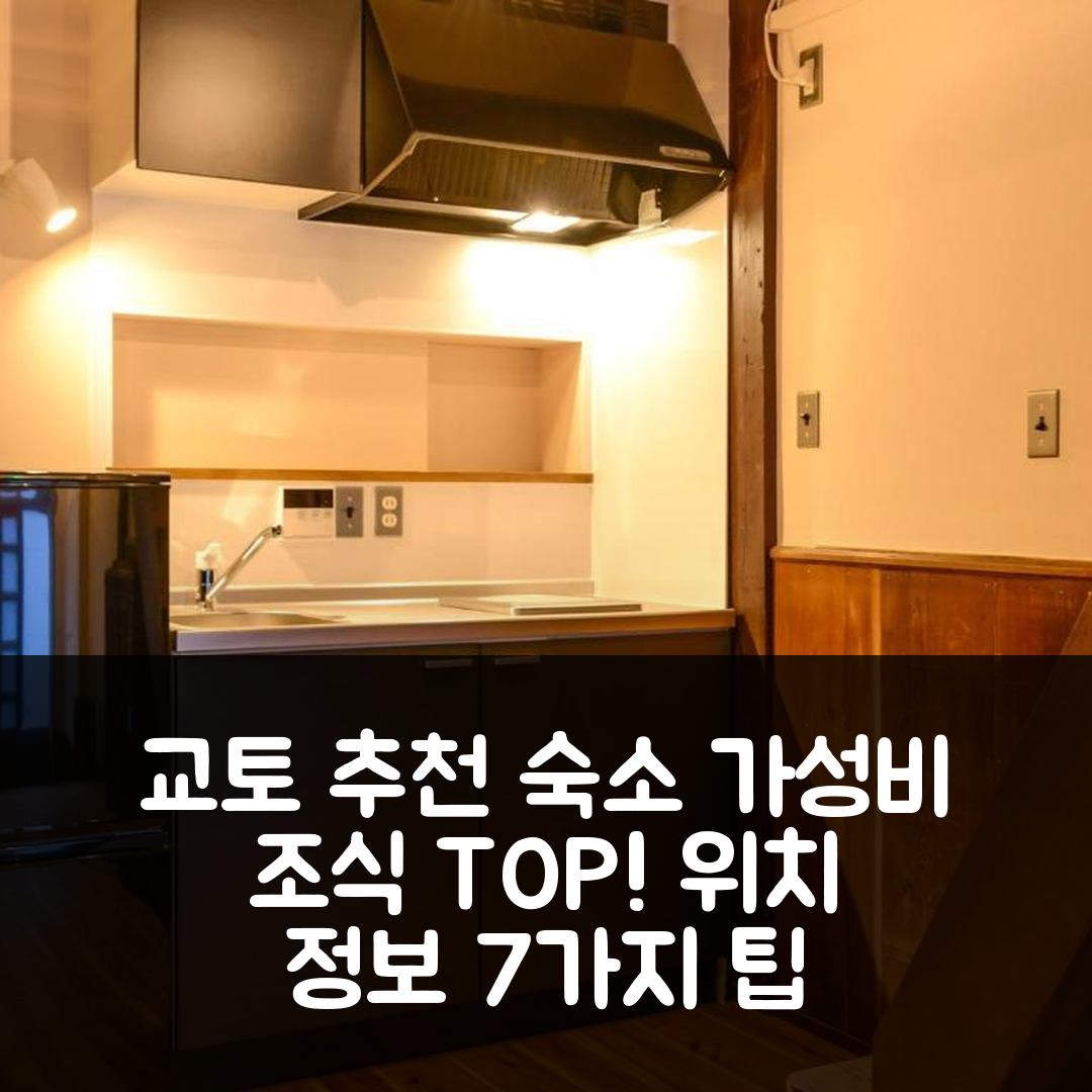 교토 숙소 여행 호텔 추천 코마노 하날레 숙소 | 가성비 최고 조식과 위치 정보 7가지 팁