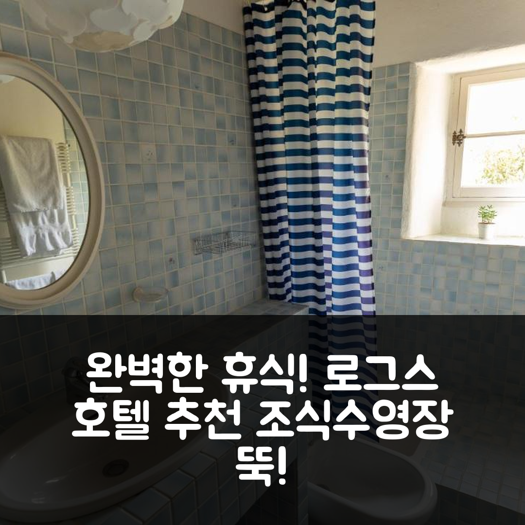 로그스 숙소 여행 호텔 추천 샤토 드 마디에흐 샤토젠 | 4성급 조식과 수영장으로 즐기는 완벽한 휴식 6가지 팁