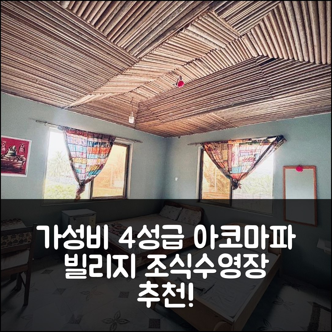 엘미나 숙소 여행 호텔 추천 아코마파 빌리지 | 가성비 뛰어난 4성급 조식과 수영장 6가지 장점