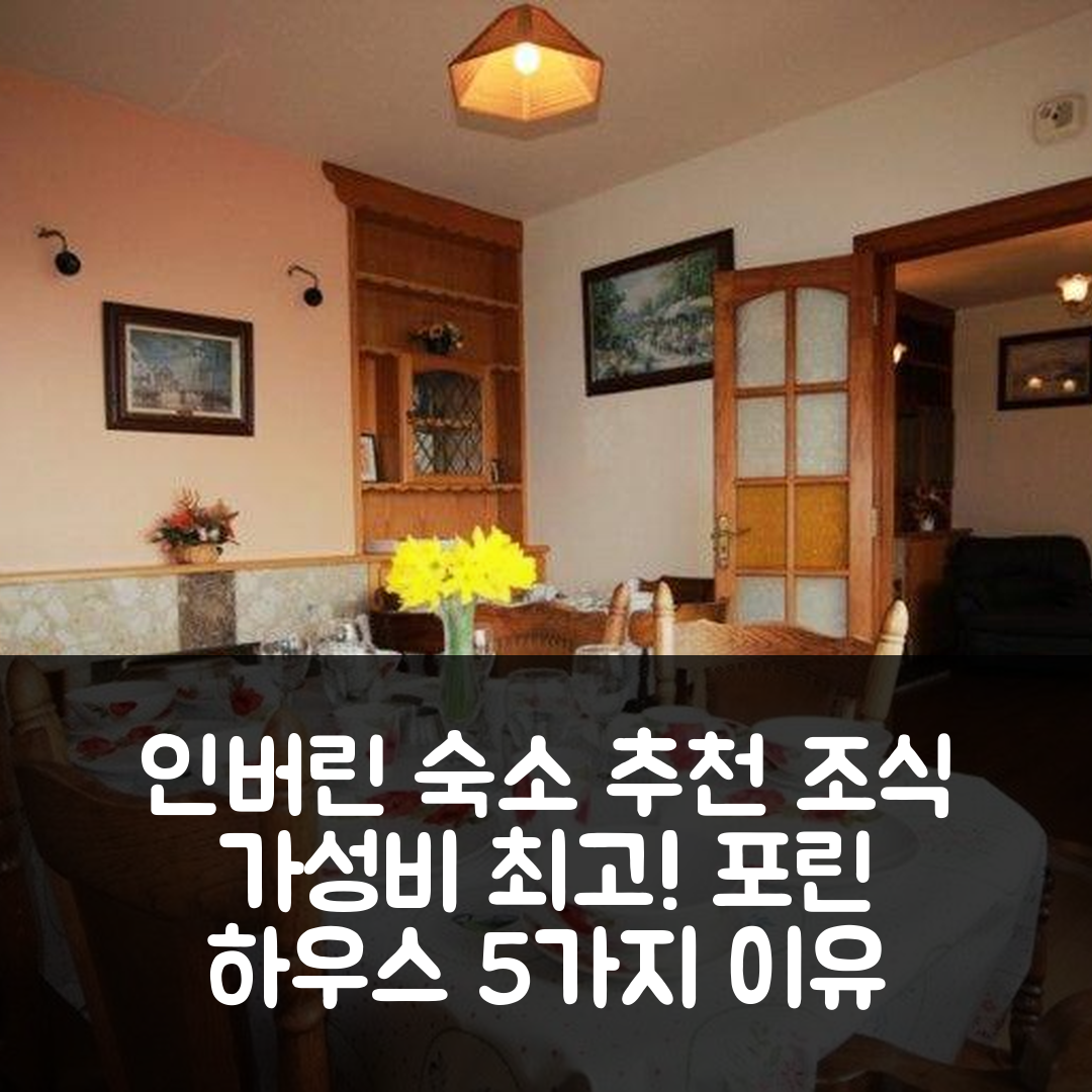인버린 숙소 여행 호텔 추천 포린 하우스 | 조식과 가성비 뛰어난 5가지 이유