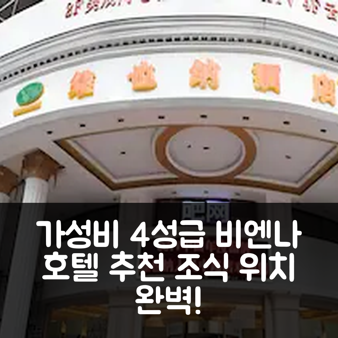 창사 숙소 여행 호텔 추천 비엔나 호텔 창사 IFC 보행자 거리 | 4성급 가성비 조식과 위치 정보 5가지
