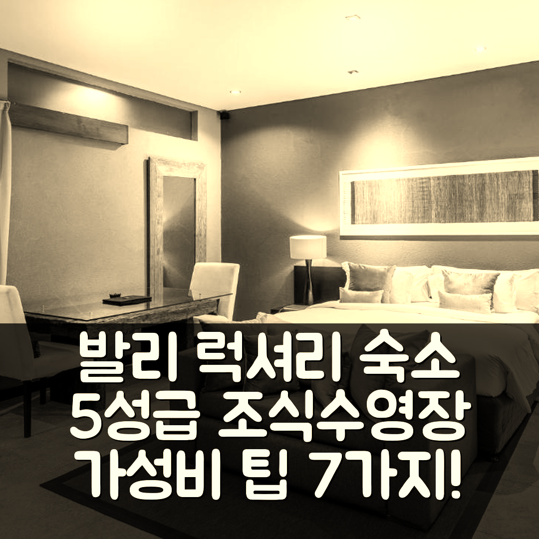 발리 숙소 여행 호텔 추천 시카다 럭셔리 타운하우스 | 5성급 조식과 수영장 위치 및 가성비 7가지 팁
