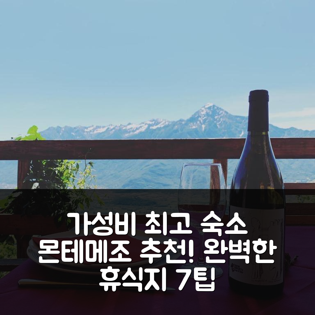 몬테메조 숙소 여행 호텔 추천 리푸지오 달코 | 가성비 최고의 조식과 위치로 완벽한 휴식지 7가지 팁