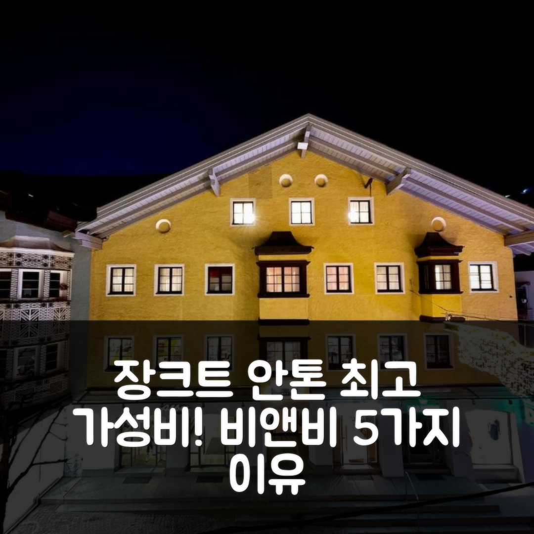 장크트 안톤 암 아를베르크 숙소 여행 호텔 추천 시버거 하우스 비앤비 | 가성비와 조식 최고의 5가지 이유