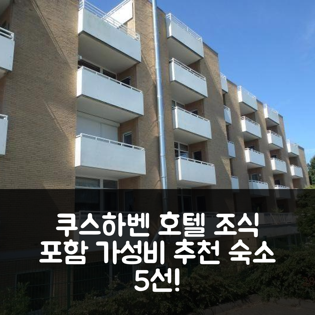 쿠스하벤 숙소 여행 호텔 추천 하우스 프라우엔프라이스 60 | 조식과 가성비 좋은 위치 정보 5가지