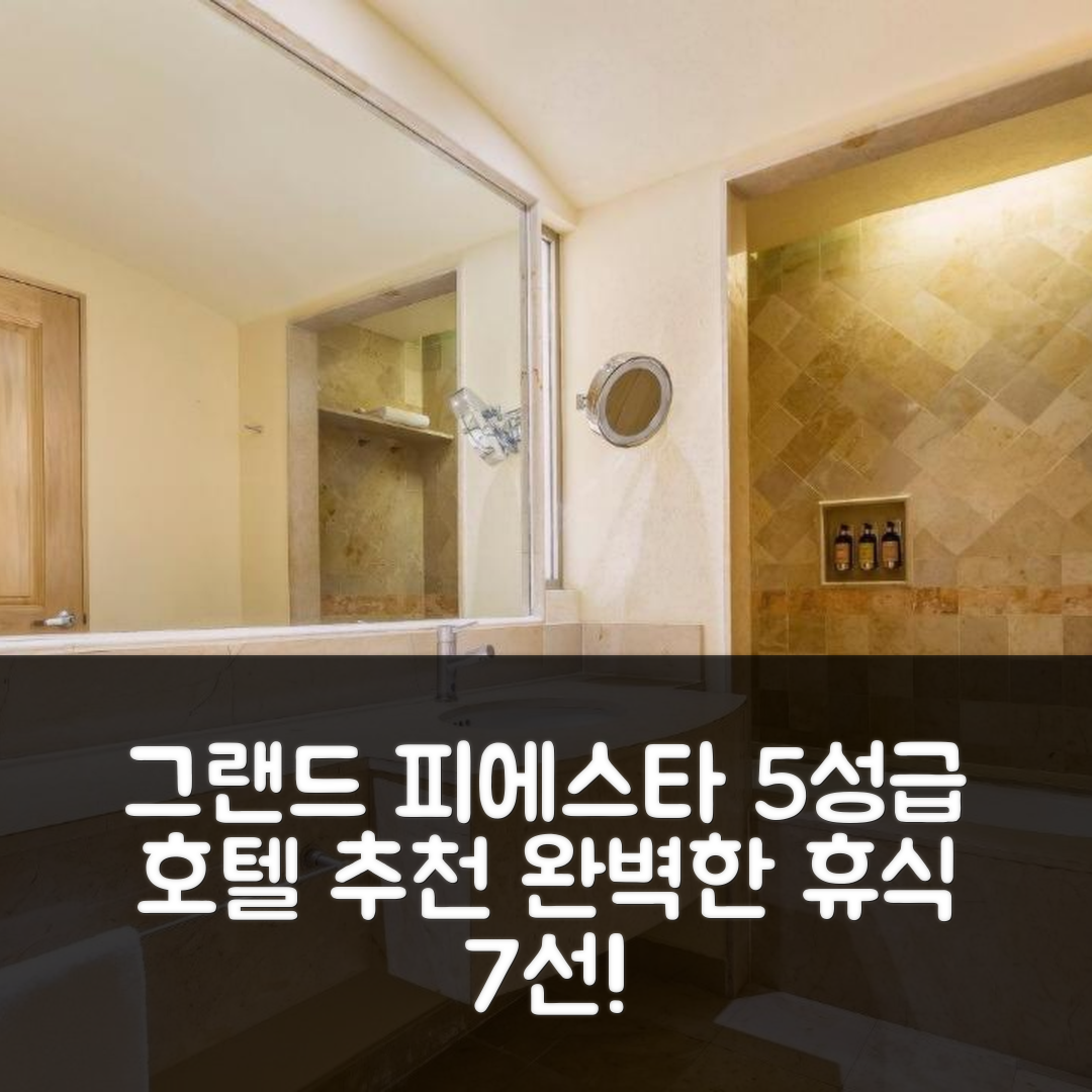 카보 산 루카스 숙소 여행 호텔 추천 그랜드 피에스타 아메리카나 로스 카보스 | 5성급 수영장과 조식으로 완벽한 휴식의 이유 7가지