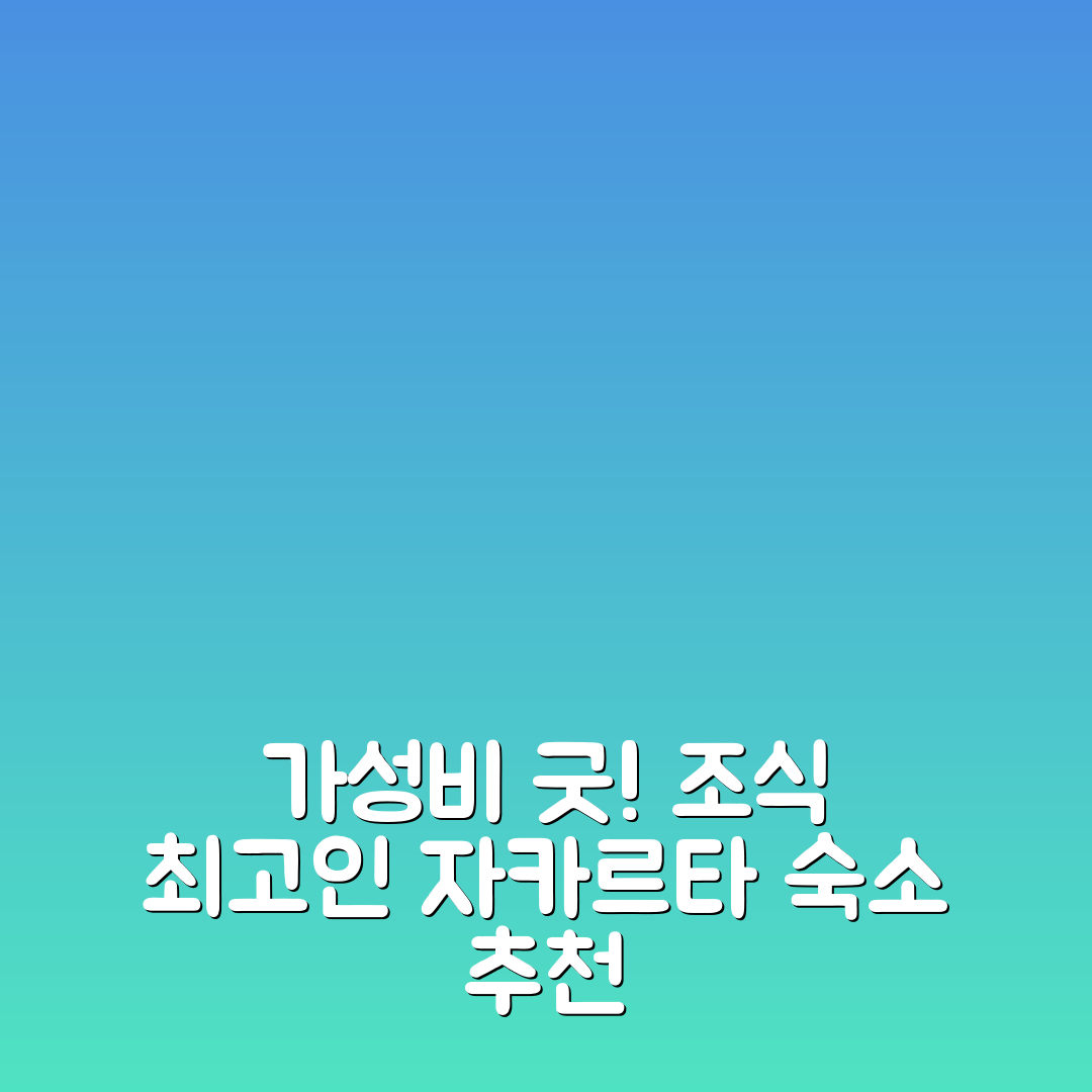 자카르타 숙소 여행 호텔 추천 홈이 앤 컴포트 스튜디오 | 가성비와 조식이 뛰어난 7가지 이유