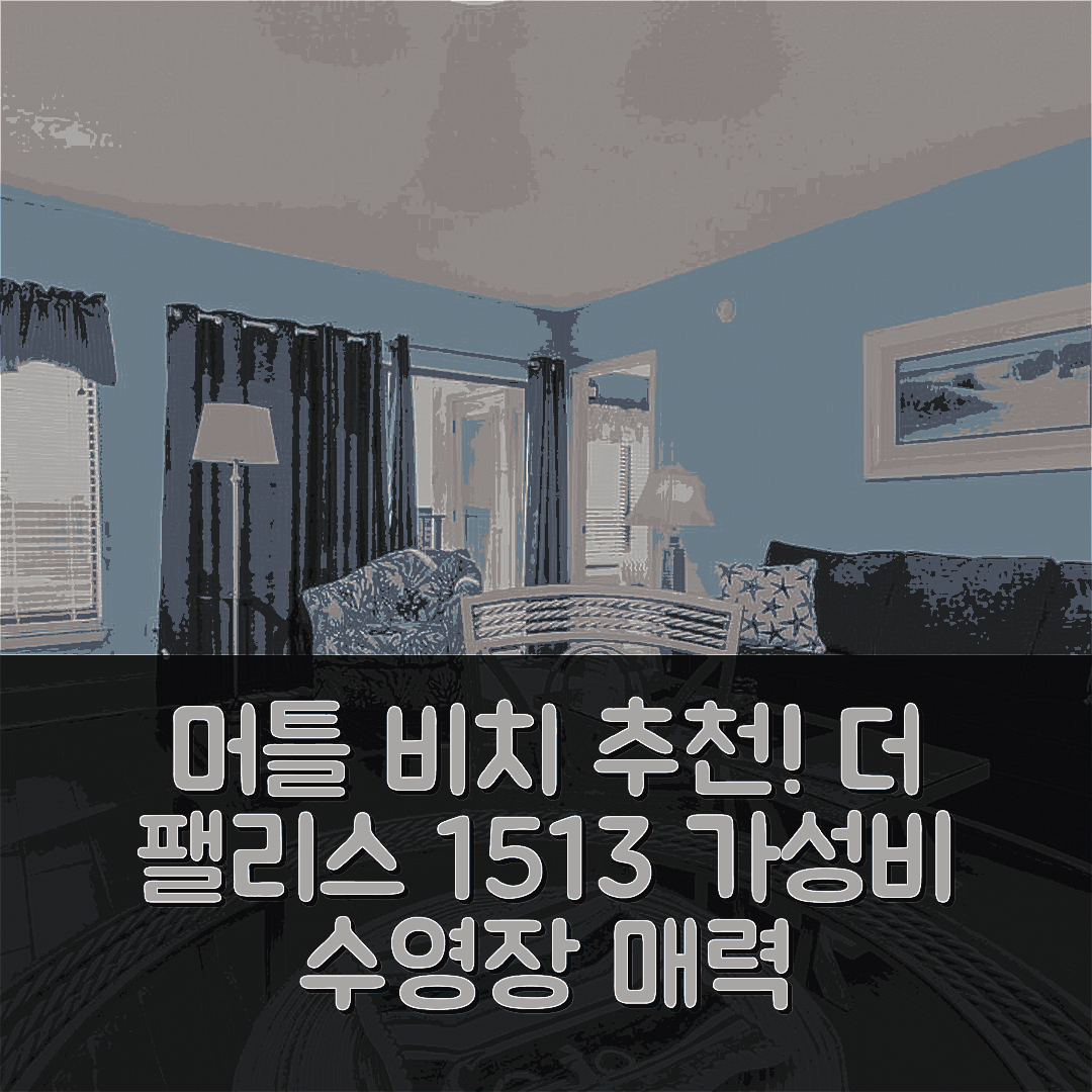 머틀 비치 숙소 여행 호텔 추천 더 팰리스 1513 | 가성비와 수영장 조식이 매력적인 5가지 이유