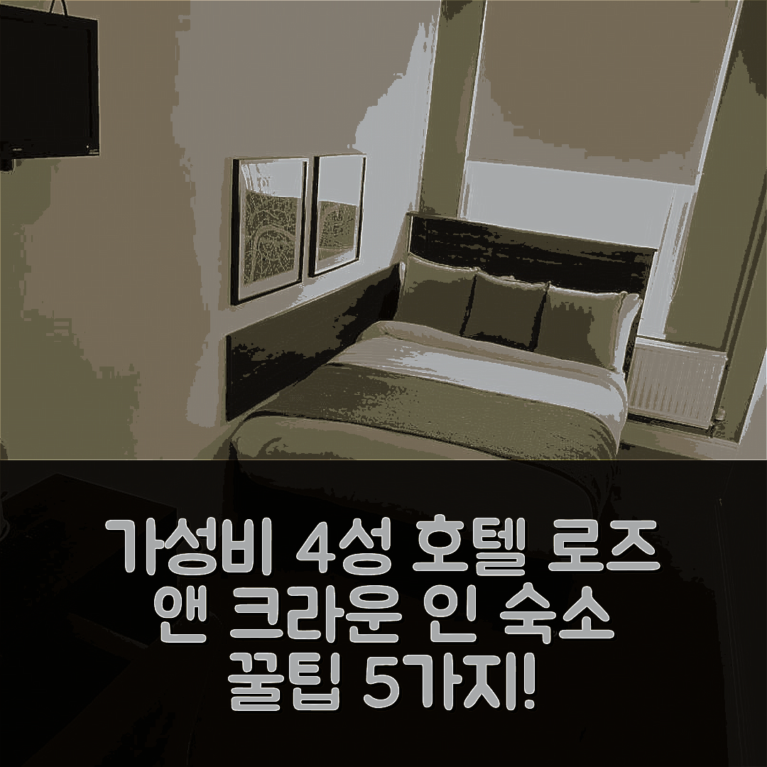 너츠포드 숙소 여행 호텔 추천 로즈 앤 크라운 인 | 가성비 좋은 4성급 조식과 위치 정보 5가지 팁