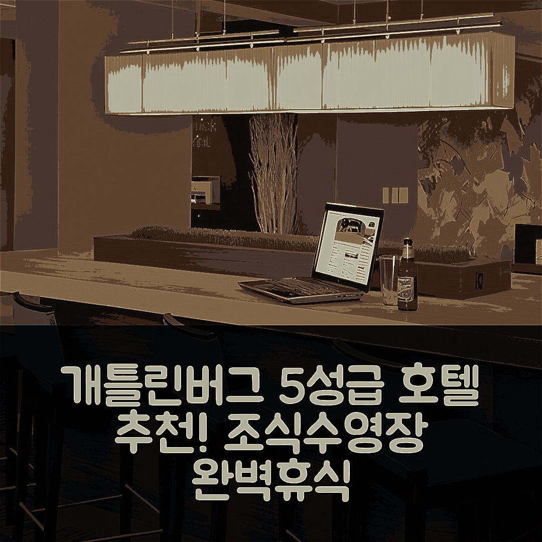 개틀린버그 숙소 여행 호텔 추천 코트야드 개틀린버그 다운타운 | 5성급 조식과 수영장으로 즐기는 완벽한 휴식 7가지 팁