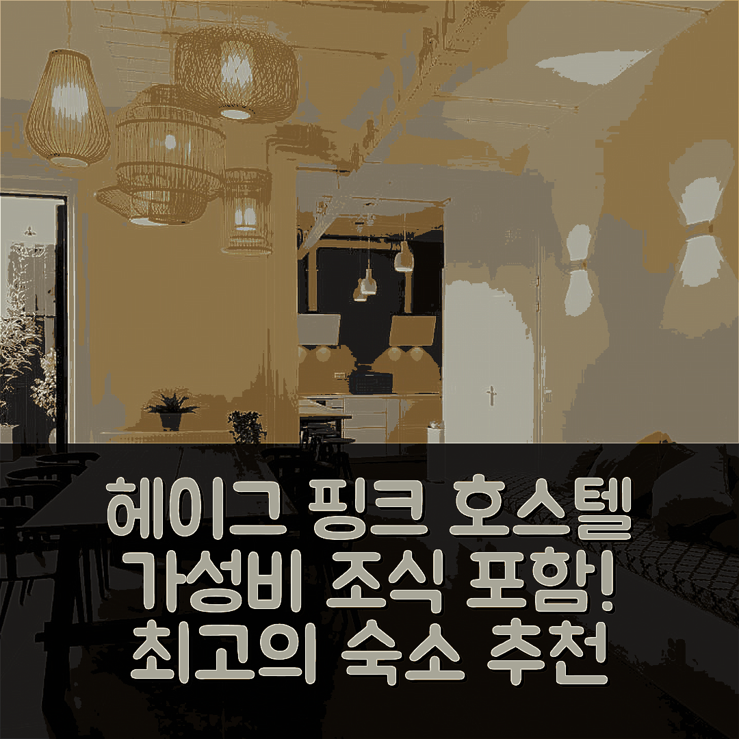 헤이그 숙소 여행 호텔 추천 핑크 플라밍고 부티크 호스텔 | 가성비 뛰어난 조식과 위치 정보 7가지