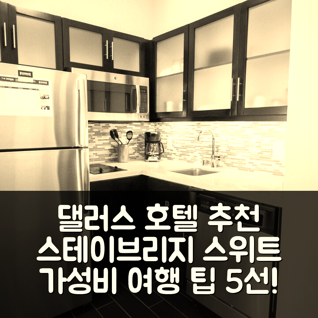 댈러스 숙소 여행 호텔 추천 스테이브리지 스위트 플라노 프리스코 | 4성급 조식과 수영장으로 즐기는 가성비 좋은 여행 5가지 팁