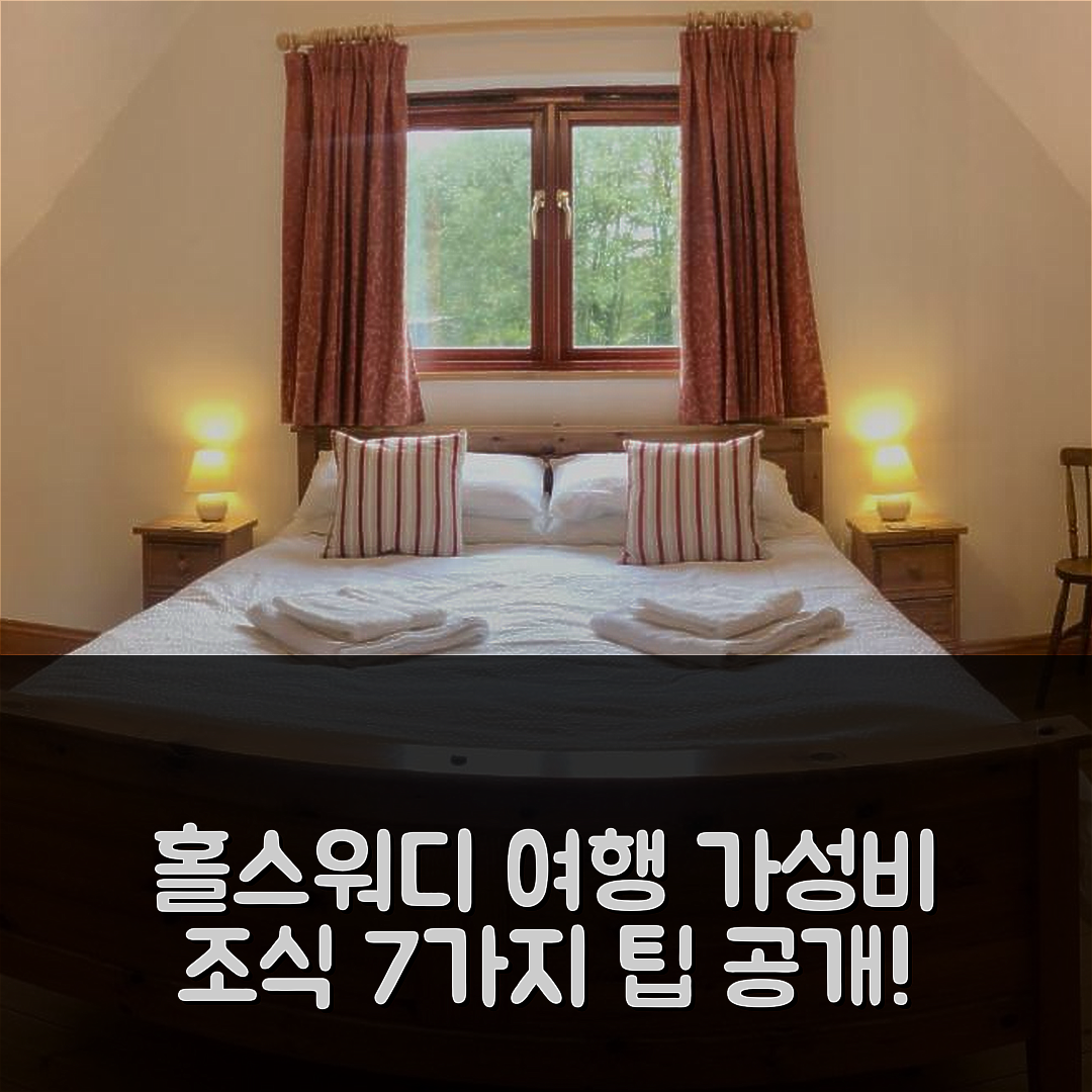 홀스워디 숙소 여행 호텔 추천 홀스워시 홀리데이 코티지 | 가성비 뛰어난 조식과 위치 정보 7가지 팁