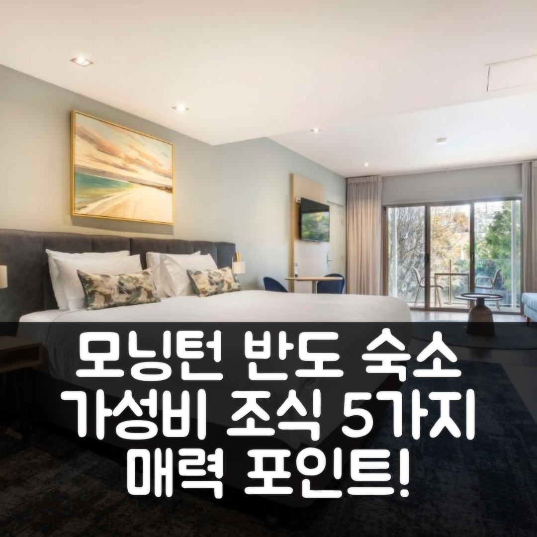 모닝턴 반도 숙소 여행 호텔 추천 원 포 넬슨 스위트 | 조식과 가성비 뛰어난 5가지 매력 포인트