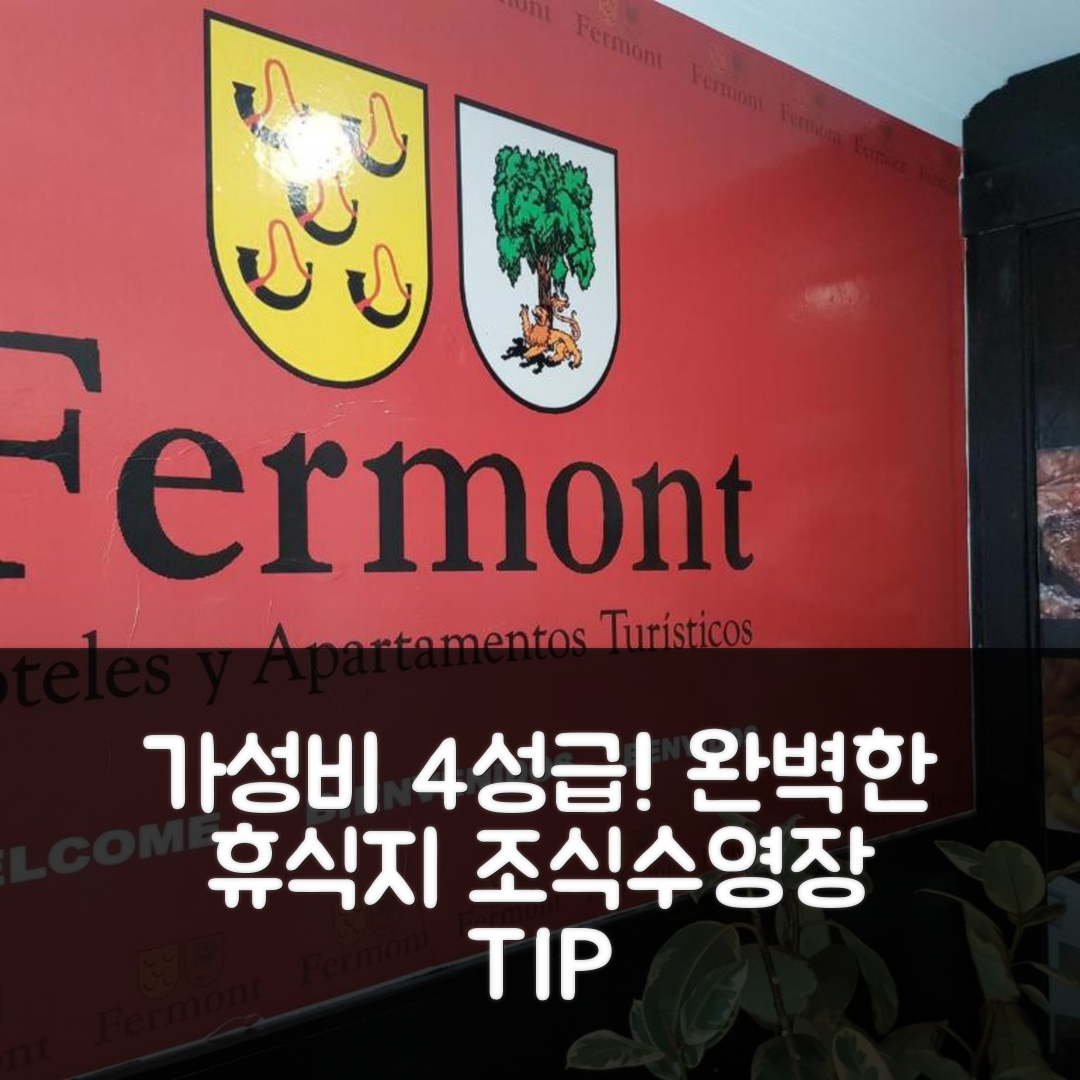 포츠 숙소 여행 호텔 추천 페르몽트 플라야 포스 | 가성비 좋은 4성급 조식과 수영장으로 완벽한 휴식지 5가지 팁