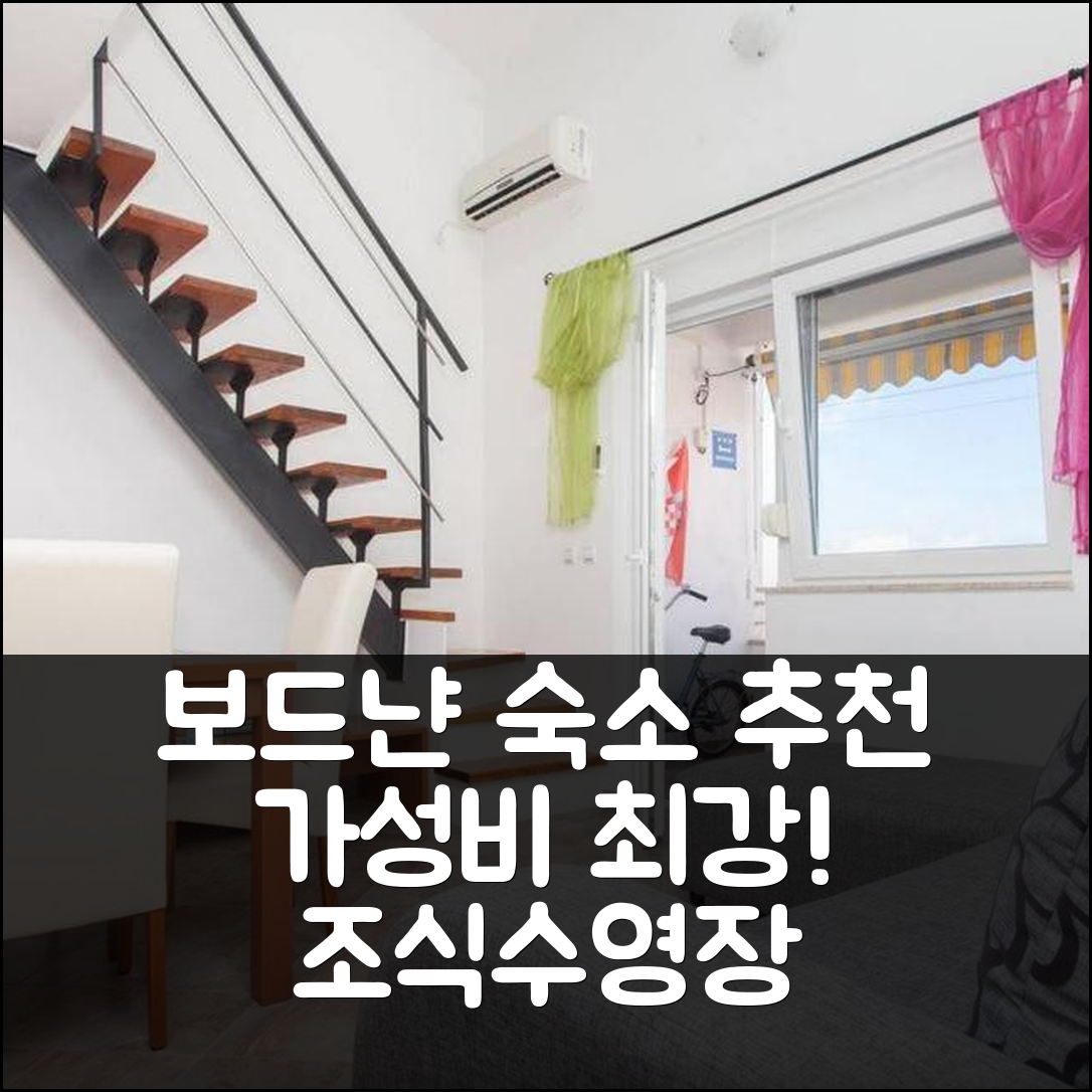 보드냔 숙소 여행 호텔 추천 두플렉스 페로이 이스트리 | 가성비와 조식, 수영장으로 완벽한 휴식지 5가지 팁