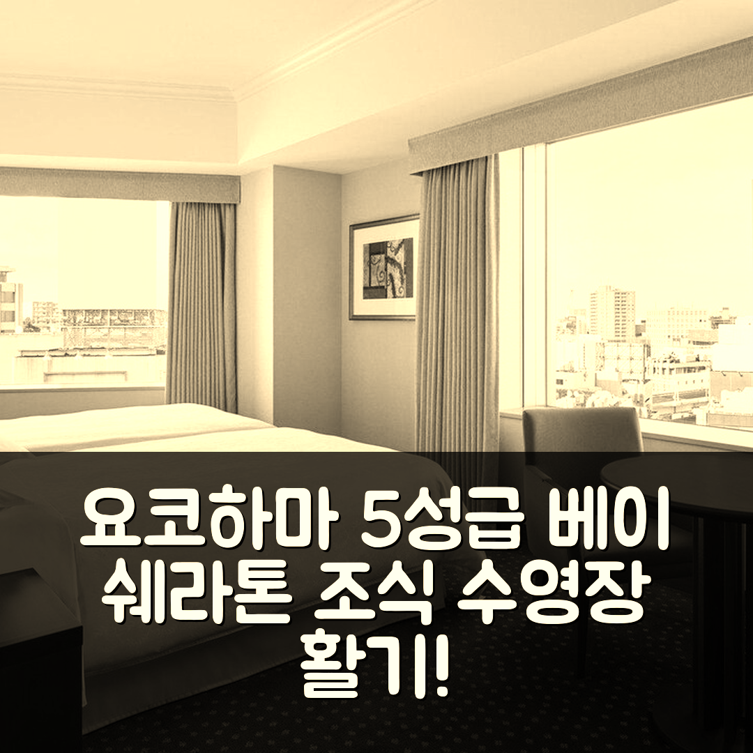 요코하마 숙소 여행 호텔 추천 요코하마 베이 쉐라톤 호텔 앤 타워스 | 5성급 조식과 수영장 가성비 좋은 7가지 이유