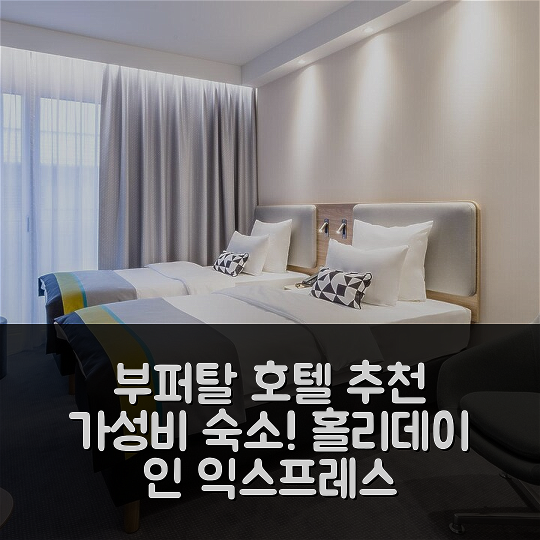 부퍼탈 숙소 여행 호텔 추천 홀리데이 인 익스프레스 부퍼탈 하우프트반호프 | 가성비 뛰어난 조식과 편리한 위치 7가지 장점