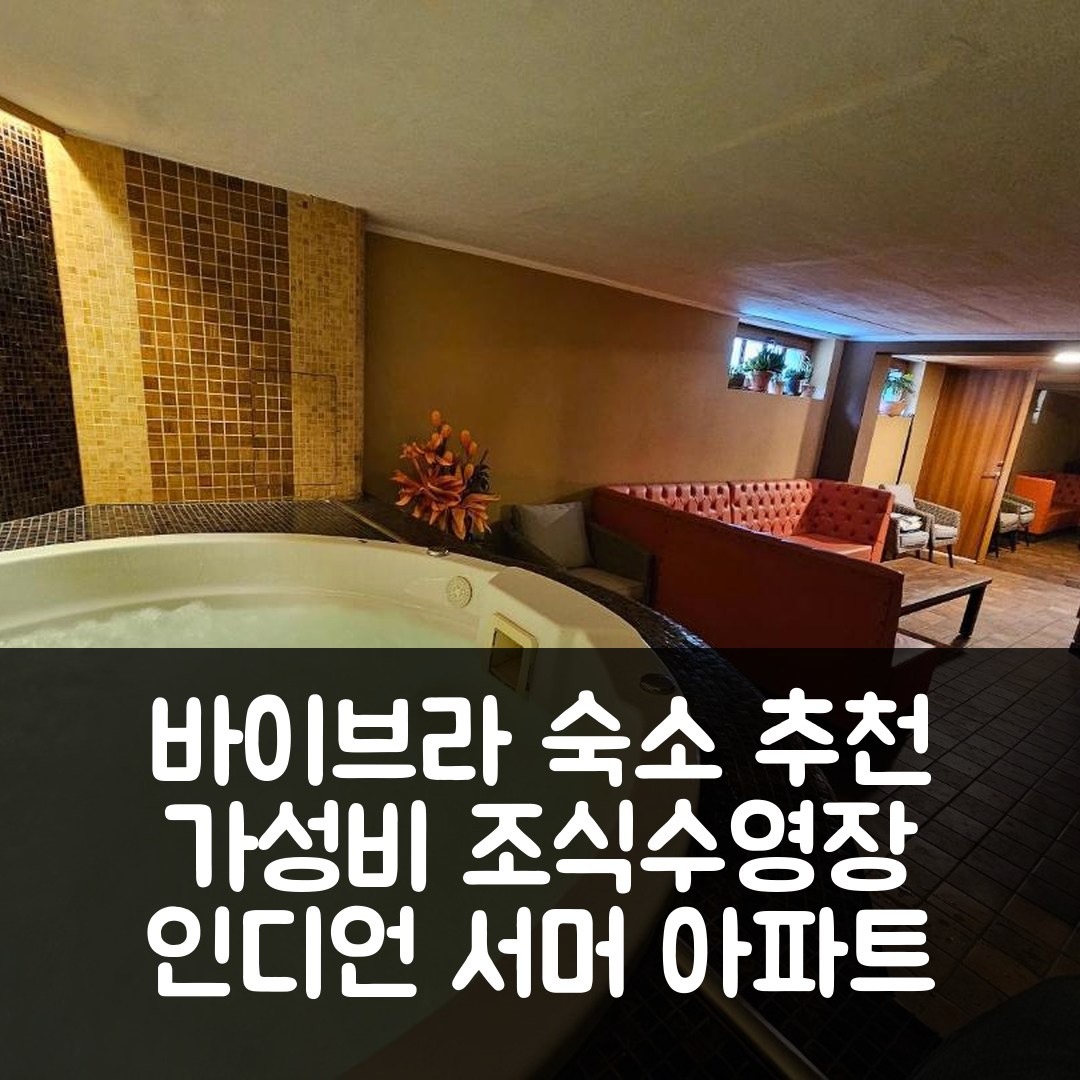 바이브라 숙소 여행 호텔 추천 인디언 서머 아파트 | 가성비 뛰어난 조식과 수영장 정보 5가지