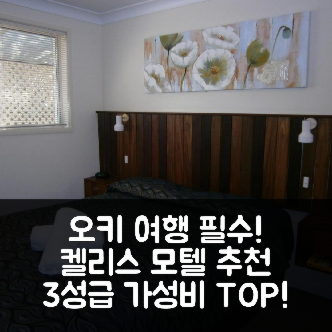 오키 숙소 여행 호텔 추천 켈리스 모텔 오키 | 3성급 가성비 좋은 조식과 위치 완벽한 5가지 이유