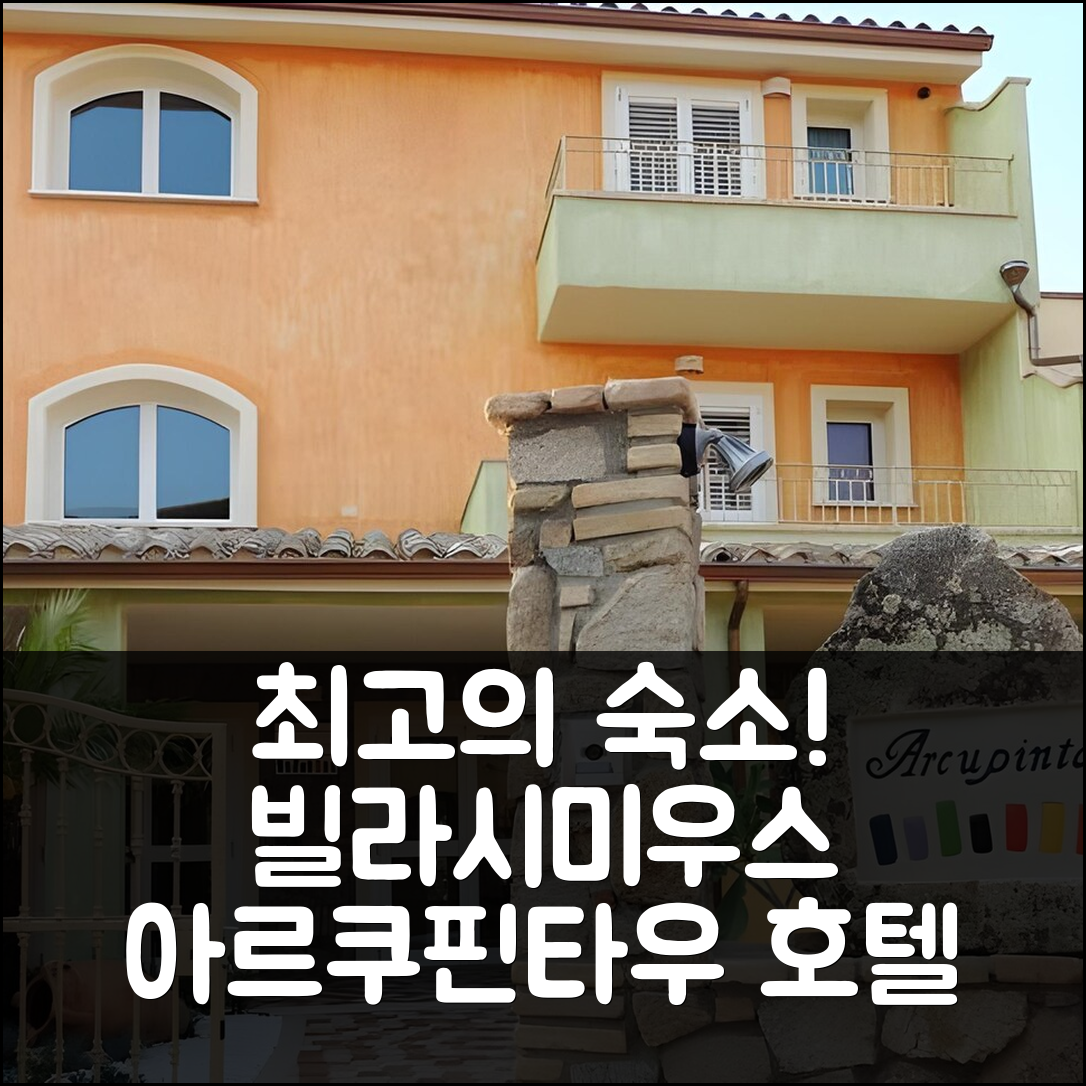 빌라시미우스 숙소 여행 호텔 추천 아르쿠핀타우 호텔 | 완벽한 위치와 가성비 좋은 수영장 조식 정보 7가지