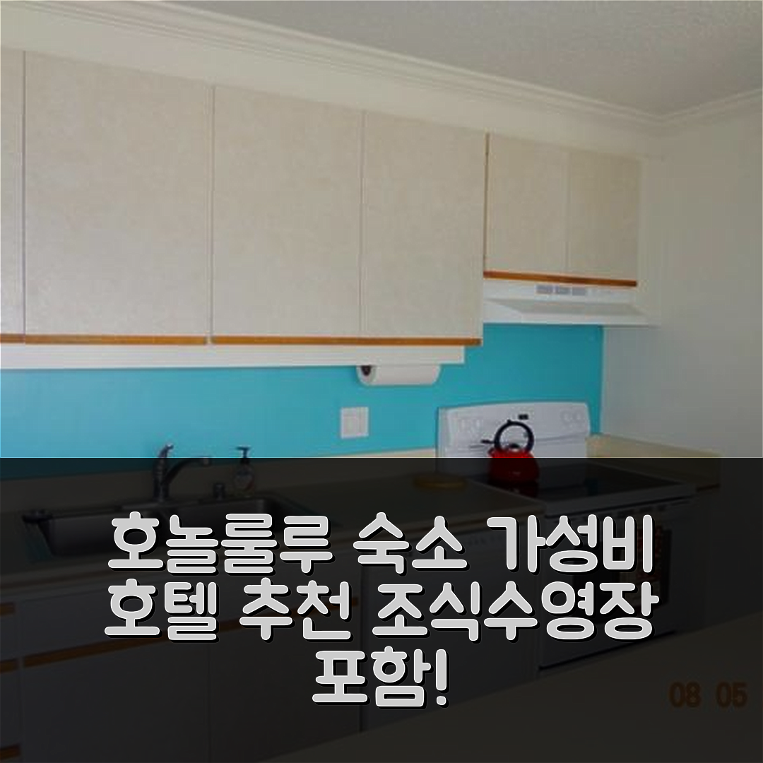 호놀룰루 숙소 여행 호텔 추천 와이키키 베케이션 10 | 가성비 최고 조식과 수영장 포함된 5가지 매력