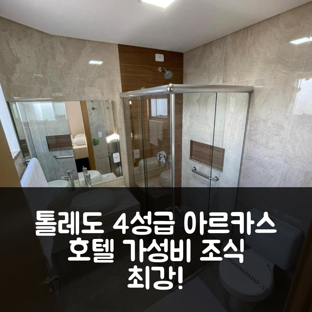 톨레도 숙소 여행 호텔 추천 아르카스 이그제큐티브 호텔 | 4성급 조식과 가성비 좋은 위치 정보 7가지