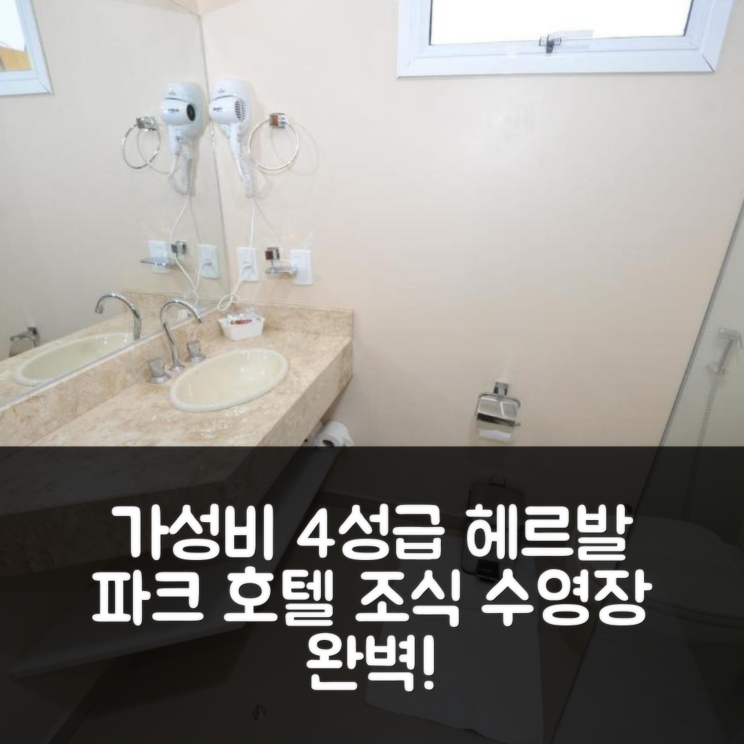 폰타 포라 숙소 여행 호텔 추천 헤르발 파크 호텔 | 가성비 좋은 4성급 조식과 수영장 정보 5가지