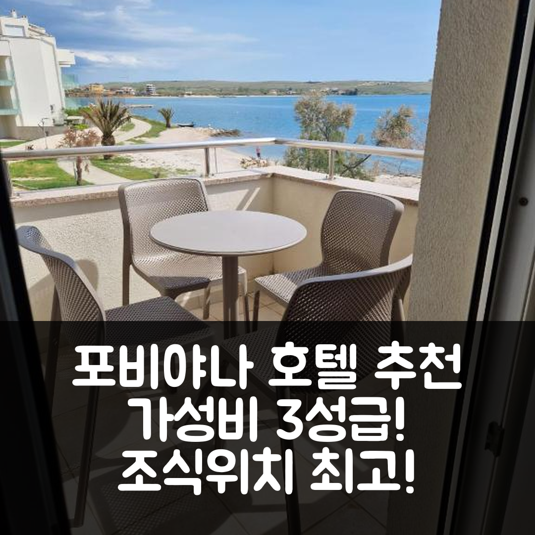 포비야나 숙소 여행 호텔 추천 아파트 프란코 | 가성비 뛰어난 3성급 조식과 위치 완벽한 5가지 이유