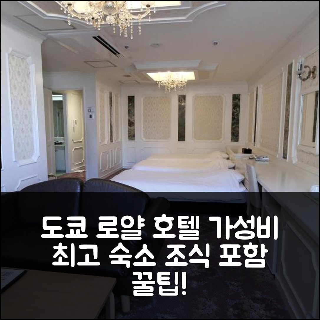 도쿄 숙소 여행 호텔 추천 로얄 호텔 신오쿠보 | 가성비 좋은 위치와 조식 정보 7가지