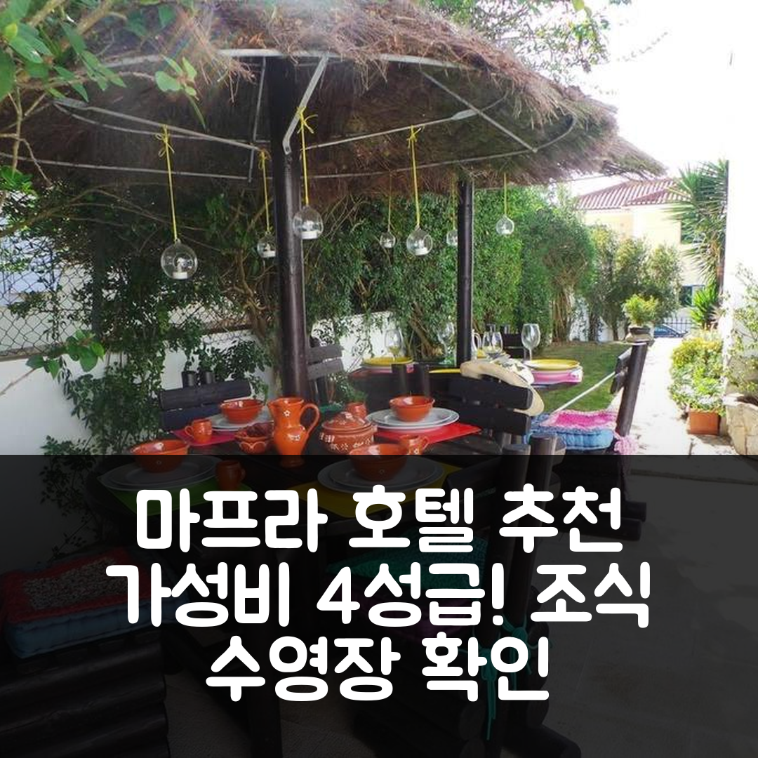 마프라 숙소 여행 호텔 추천 빌라 테라 다 에이라 | 가성비 뛰어난 4성급 조식과 수영장 정보 7가지