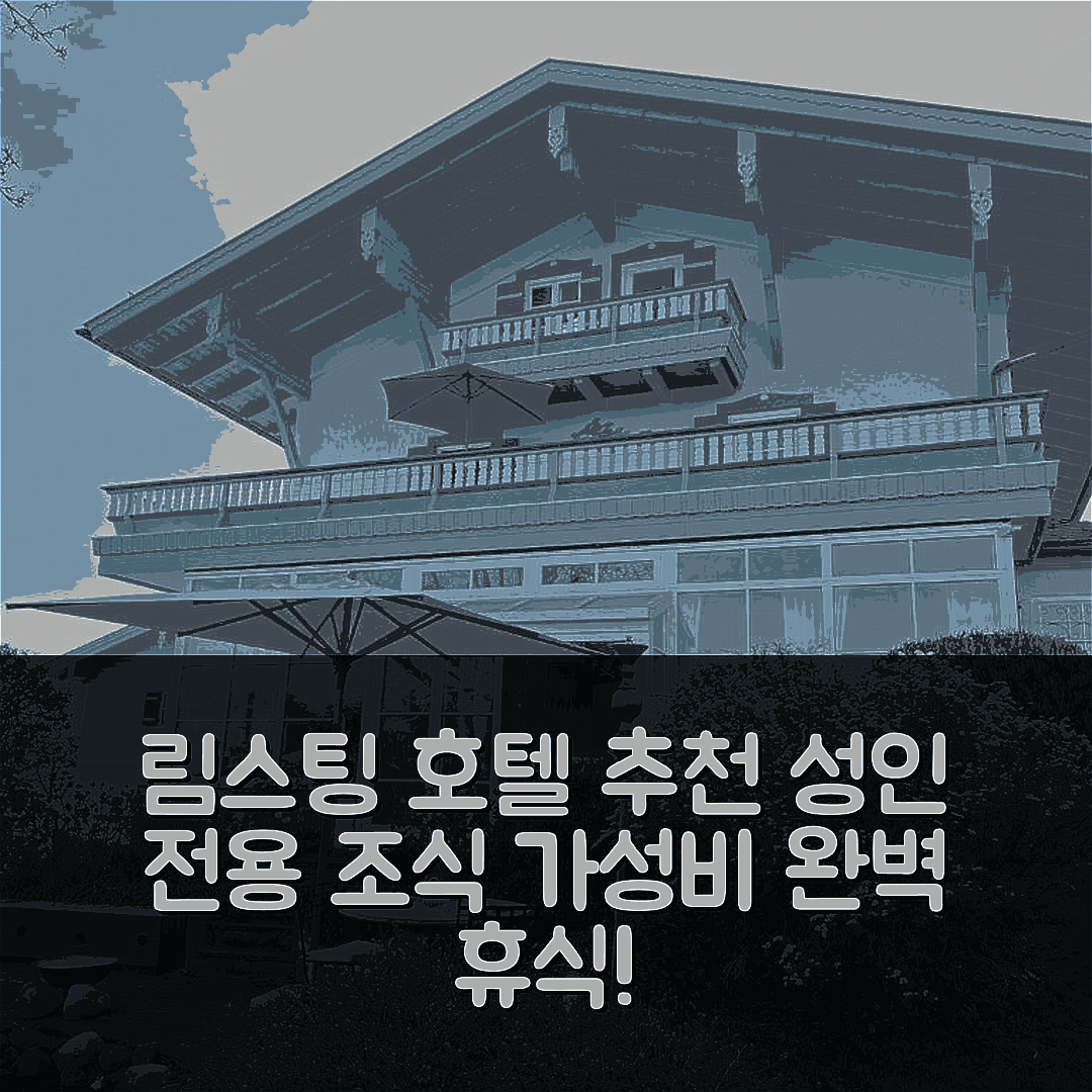 림스팅 숙소 여행 호텔 추천 하우스 드라이젠블릭 | 성인 전용 조식과 가성비 뛰어난 완벽한 휴식 5가지