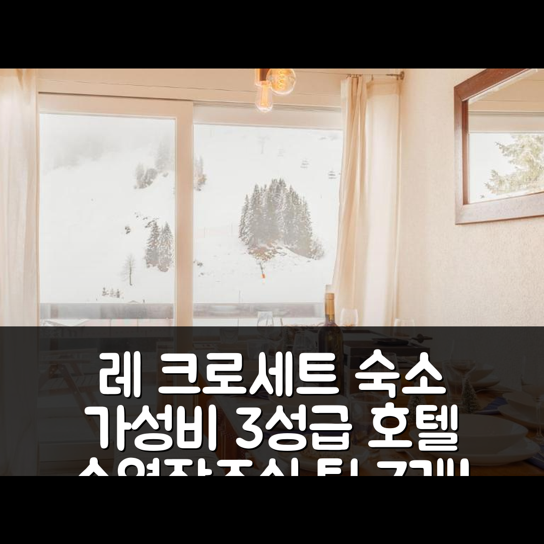 레 크로세트 숙소 여행 호텔 추천 아파트 르 시므 | 가성비 좋은 3성급 조식과 수영장 예약 팁 7가지