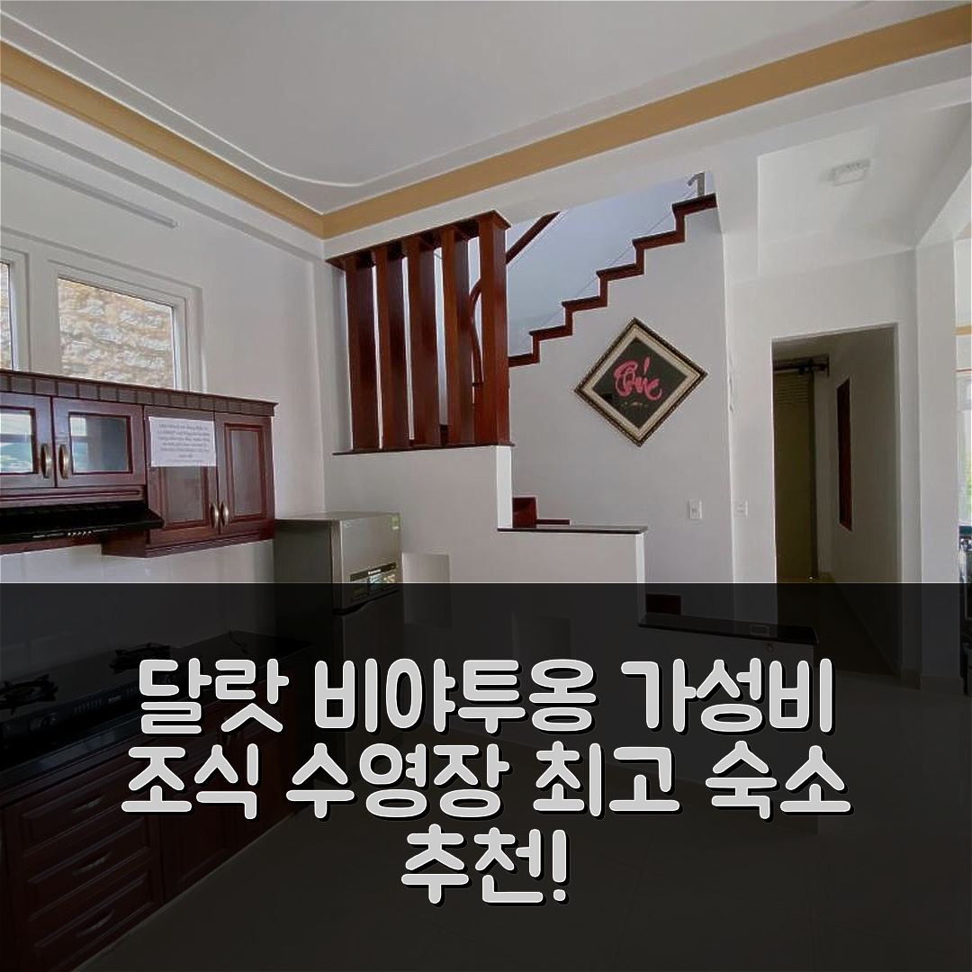 달랏 숙소 여행 호텔 추천 비야 투옹 비 호텔 | 가성비 좋은 조식과 수영장 즐기기