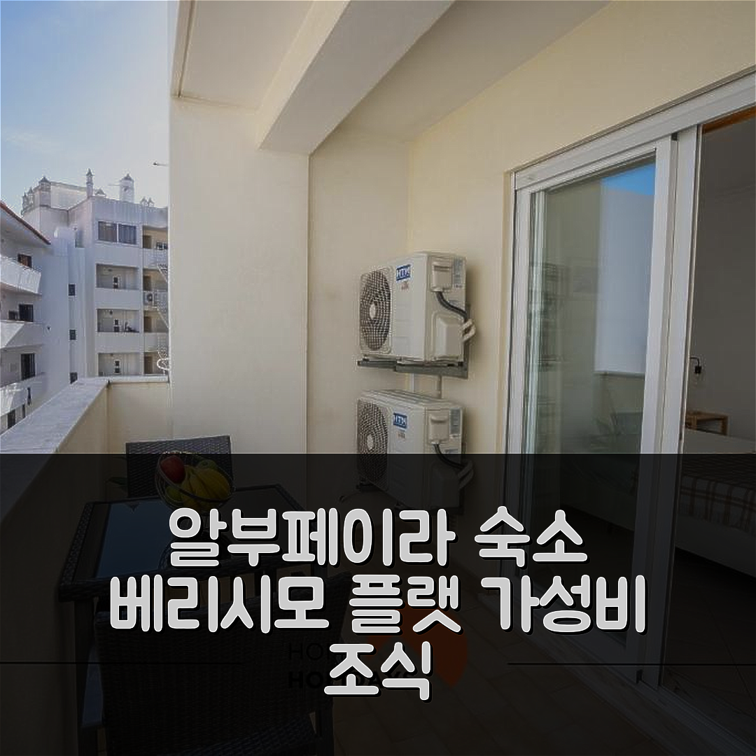 알부페이라 숙소 여행 호텔 추천 001 베리시모 플랫 | 가성비와 조식이 뛰어난 4성급 예약 팁 5가지