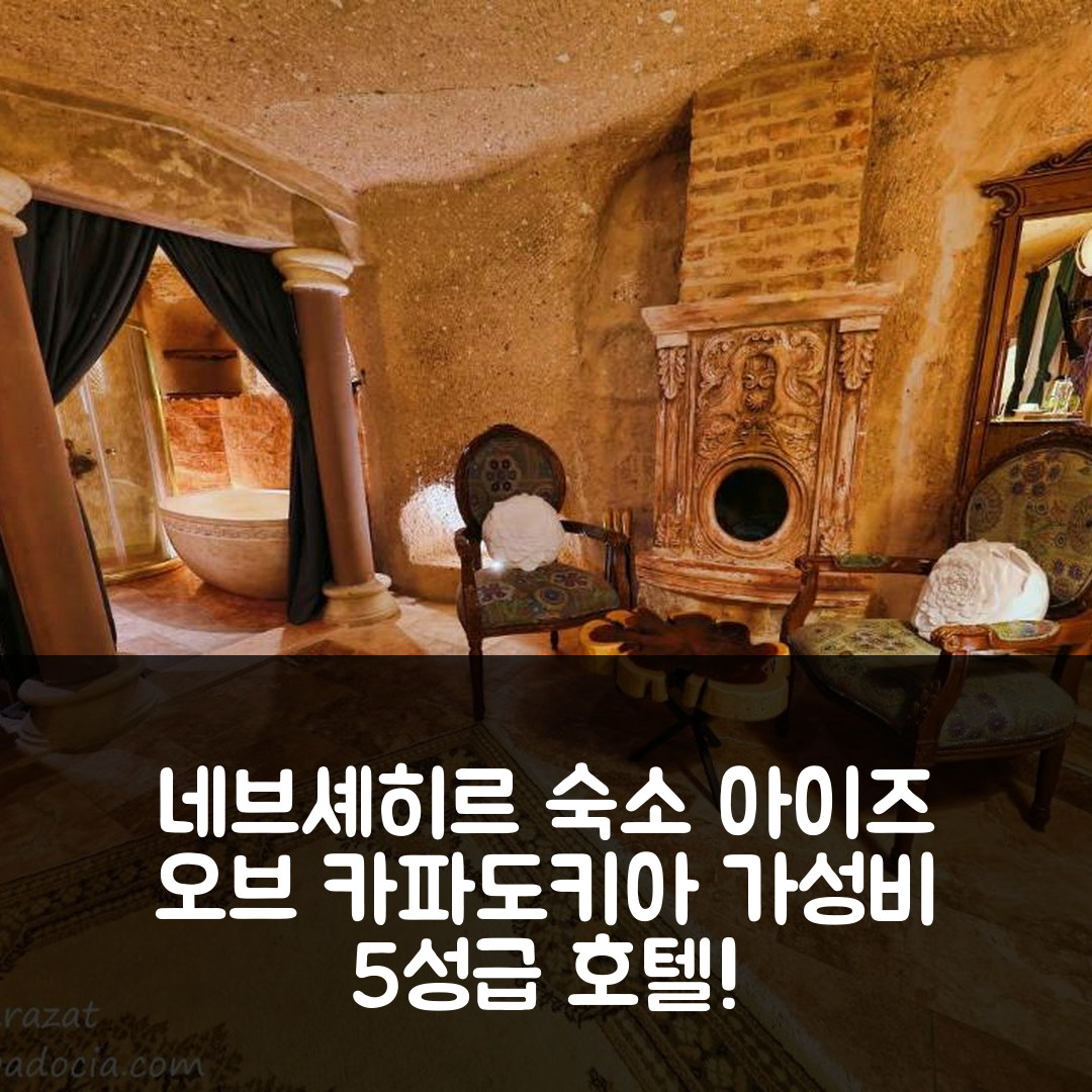 네브셰히르 숙소 여행 호텔 추천 아이즈 오브 카파도키아 케이브 호텔 | 5성급 조식과 가성비 좋은 위치 정보 7가지