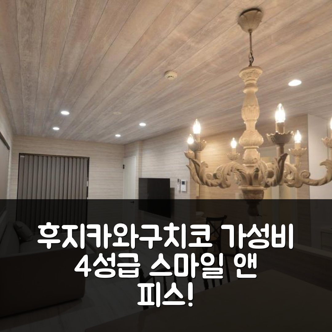 후지카와구치코 숙소 여행 호텔 추천 에니코 마운트 후지 스마일 앤 피스 | 가성비 뛰어난 4성급 조식과 위치의 5가지 매력