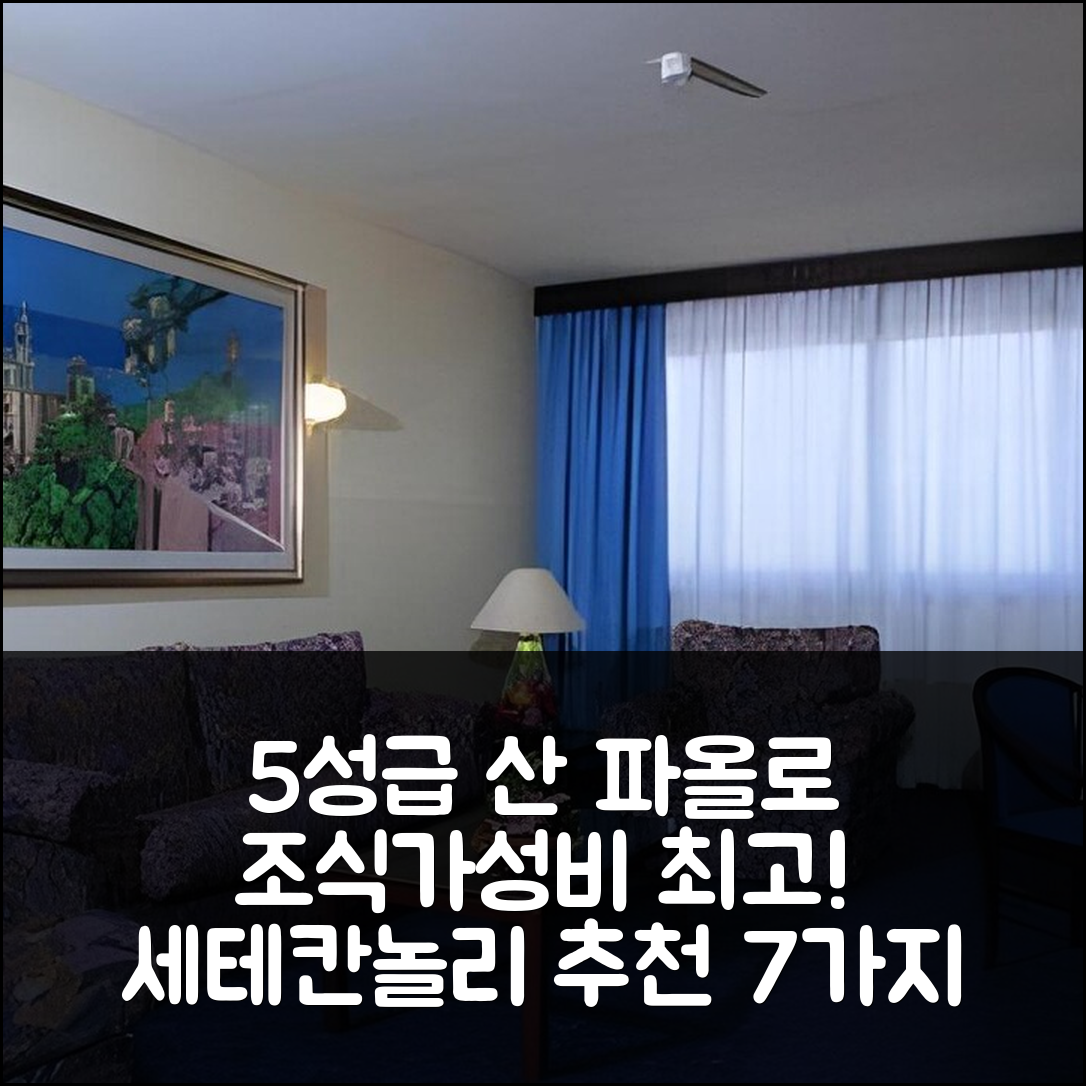 세테칸놀리 숙소 여행 호텔 추천 산 파올로 팰리스 호텔 | 조식과 가성비 뛰어난 5성급 추천 이유 7가지